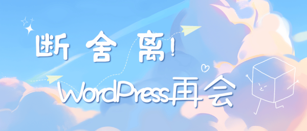 断舍离